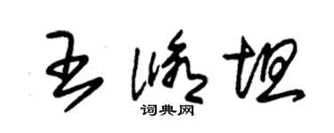 朱锡荣王修坦草书个性签名怎么写