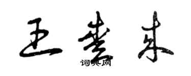 曾庆福王爱来草书个性签名怎么写