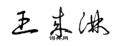 曾庆福王来淋草书个性签名怎么写