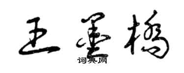 曾庆福王墨桥草书个性签名怎么写
