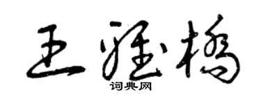 曾庆福王雅桥草书个性签名怎么写