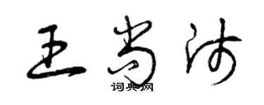 曾庆福王尚师草书个性签名怎么写