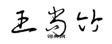 曾庆福王尚竹草书个性签名怎么写