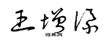 曾庆福王增添草书个性签名怎么写