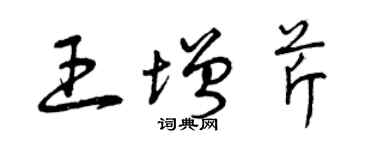 曾庆福王增芹草书个性签名怎么写