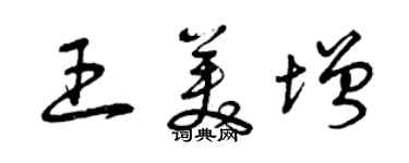 曾庆福王美增草书个性签名怎么写