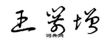 曾庆福王箭增草书个性签名怎么写