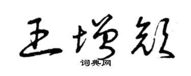 曾庆福王增颜草书个性签名怎么写