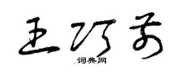 曾庆福王巧前草书个性签名怎么写
