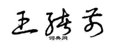 曾庆福王绪前草书个性签名怎么写