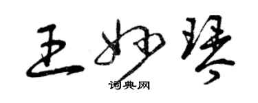 曾庆福王妙琴草书个性签名怎么写