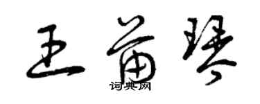 曾庆福王苗琴草书个性签名怎么写