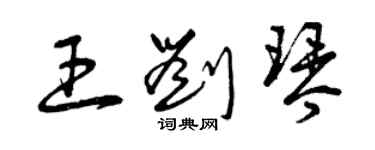 曾庆福王刘琴草书个性签名怎么写
