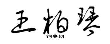 曾庆福王柏琴草书个性签名怎么写