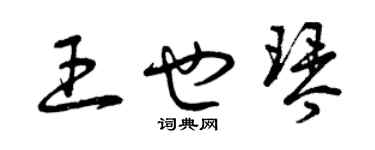 曾庆福王也琴草书个性签名怎么写