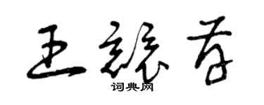 曾庆福王竞存草书个性签名怎么写