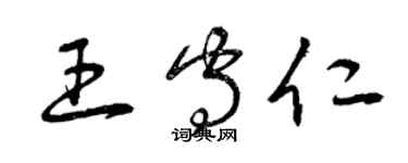 曾庆福王守仁草书个性签名怎么写
