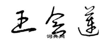 曾庆福王会莲草书个性签名怎么写
