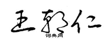 曾庆福王朝仁草书个性签名怎么写