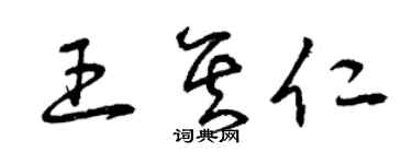 曾庆福王其仁草书个性签名怎么写