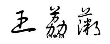 曾庆福王荔薇草书个性签名怎么写