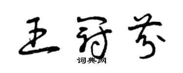 曾庆福王冠芬草书个性签名怎么写