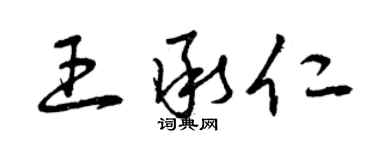 曾庆福王承仁草书个性签名怎么写