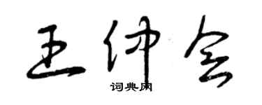 曾庆福王仲会草书个性签名怎么写