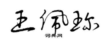 曾庆福王佩珍草书个性签名怎么写