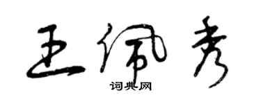 曾庆福王佩秀草书个性签名怎么写