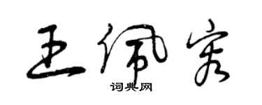 曾庆福王佩容草书个性签名怎么写