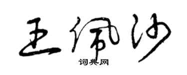 曾庆福王佩沙草书个性签名怎么写