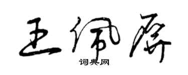 曾庆福王佩屏草书个性签名怎么写