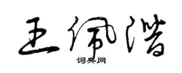曾庆福王佩潜草书个性签名怎么写