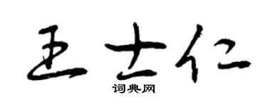 曾庆福王士仁草书个性签名怎么写