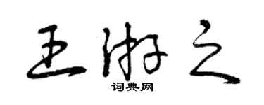 曾庆福王游之草书个性签名怎么写