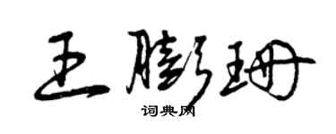 曾庆福王膨珊草书个性签名怎么写