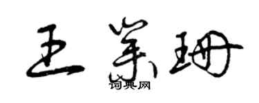 曾庆福王业珊草书个性签名怎么写