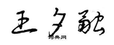 曾庆福王夕融草书个性签名怎么写