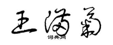 曾庆福王满菊草书个性签名怎么写