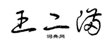 曾庆福王二满草书个性签名怎么写