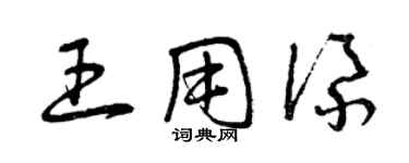 曾庆福王用添草书个性签名怎么写