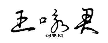 曾庆福王咏君草书个性签名怎么写