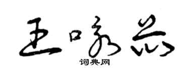 曾庆福王咏芯草书个性签名怎么写