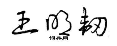 曾庆福王明韧草书个性签名怎么写