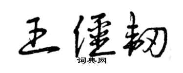 曾庆福王僵韧草书个性签名怎么写