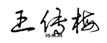 曾庆福王传梅草书个性签名怎么写