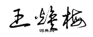 曾庆福王焕梅草书个性签名怎么写