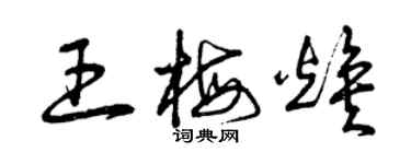 曾庆福王梅焕草书个性签名怎么写