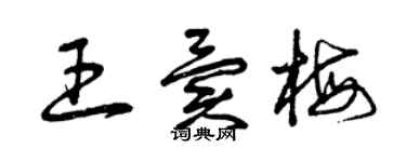 曾庆福王异梅草书个性签名怎么写